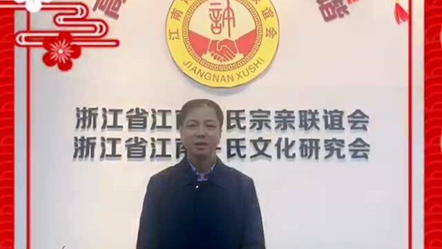 浙江省江南许氏宗亲联谊会会长许益成携全体同工向海内外许氏宗亲拜年!