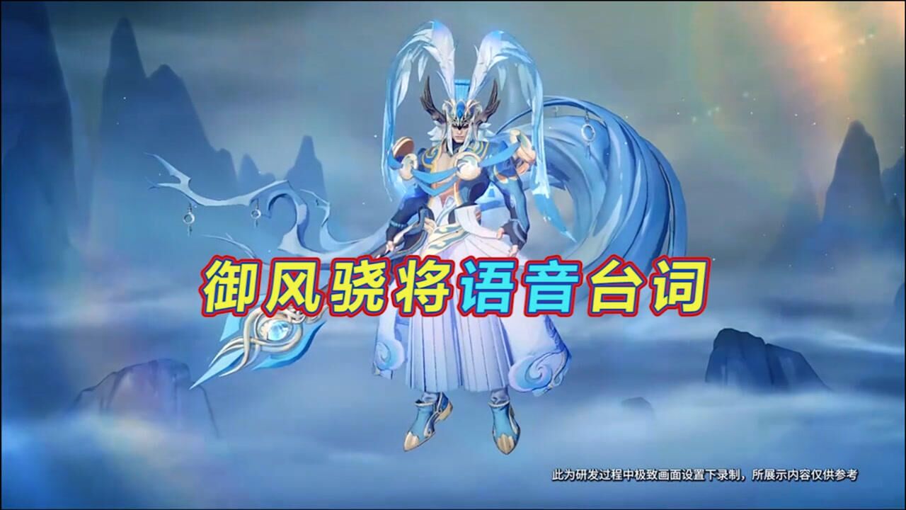 牛年限定:御风骁将语音台词欣赏,来闯闯逆风的道路