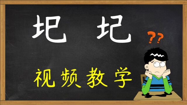 知识解惑:汉字“圯”和“圮”你能分清吗?是什么意思?