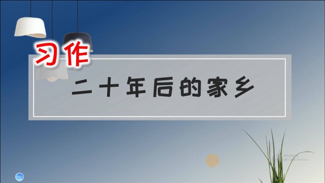 五年級語文上冊《習作:二十年後的家鄉》,學寫作文,提高寫作水平