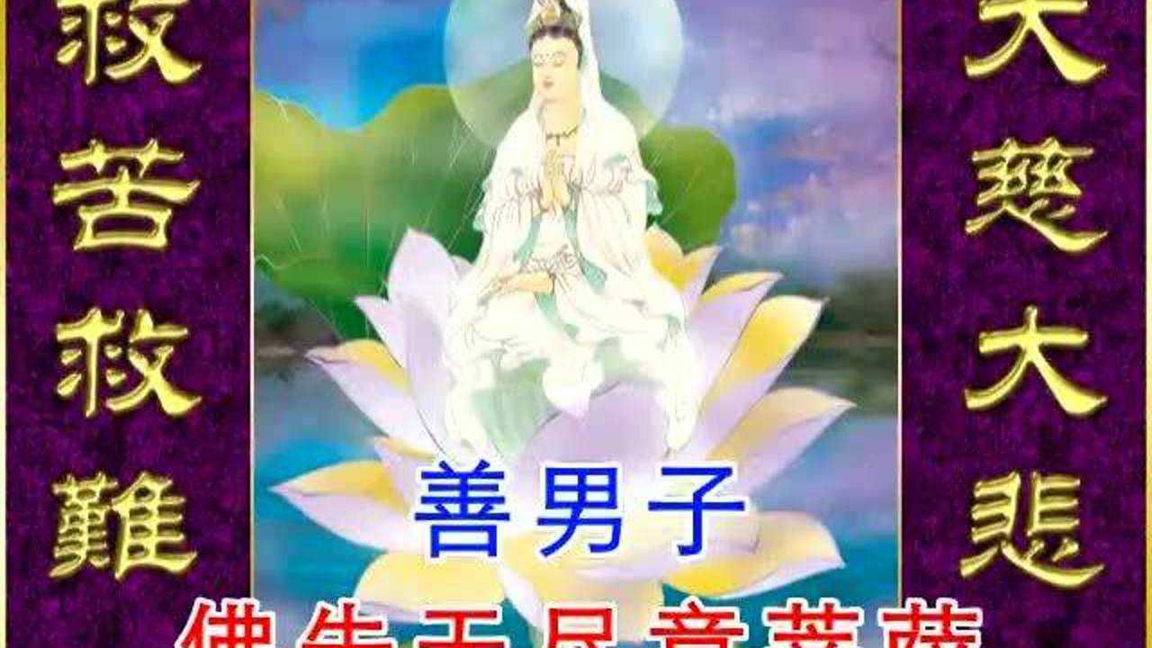 观世音菩萨普门品善音居士念诵版