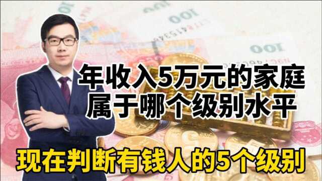 年收入5万元的人,在中国属于哪个水平,今天终于明白有钱人标准