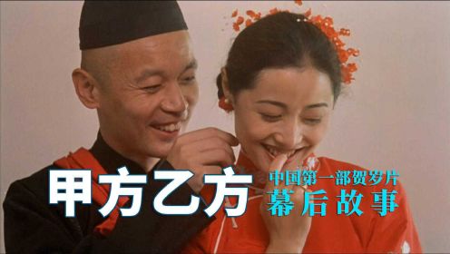 幕后故事，中国首部贺岁片《甲方乙方》是怎样炼成的