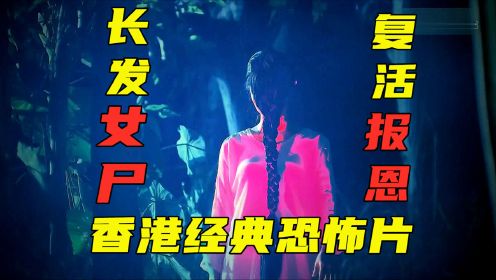 香港恐怖片《区区有鬼故》之辫子姑娘，女主意外去世，入殓师为她完成夙愿