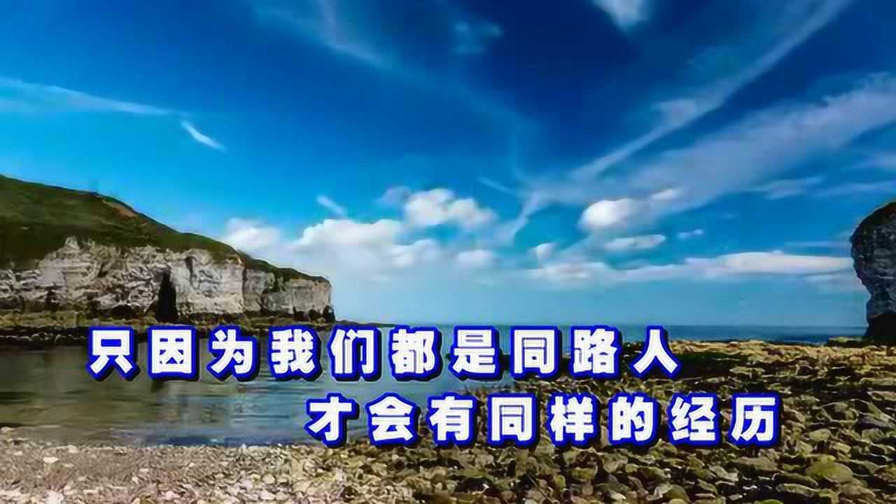 同路人旋律伴奏_腾讯视频
