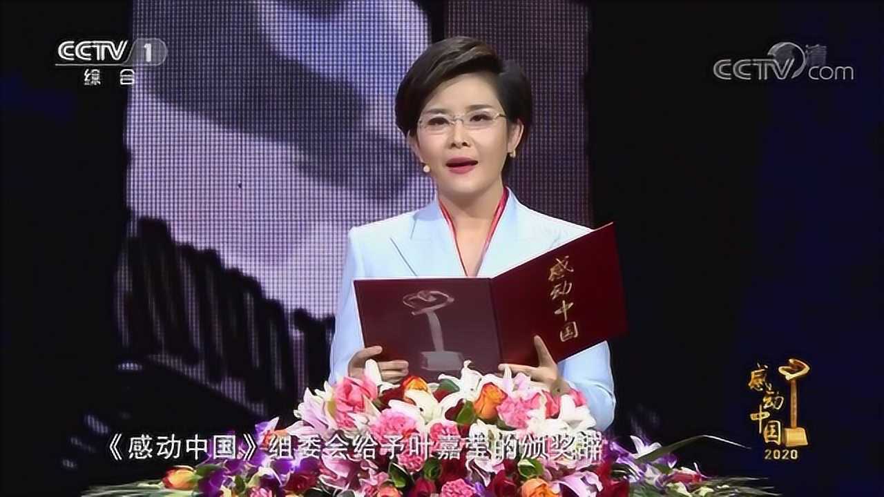感动中国2020年度人物颁奖盛典叶嘉莹颁奖词