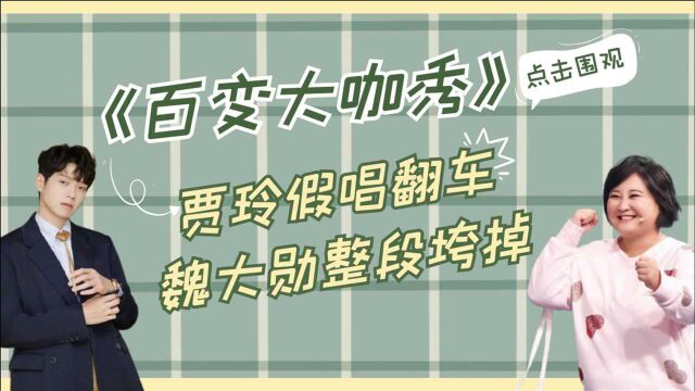 《百变大咖秀》震撼来袭,贾玲假唱现场翻车,魏大勋整段垮掉!