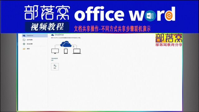 word文档共享操作视频:不同方式共享步骤联机演示