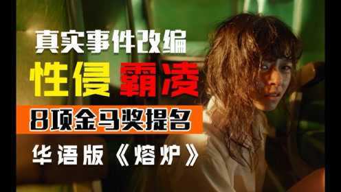 #腾讯视频电影年终大赏# 台湾最大的丑闻被拍成了电影，校园性霸凌背后的真相