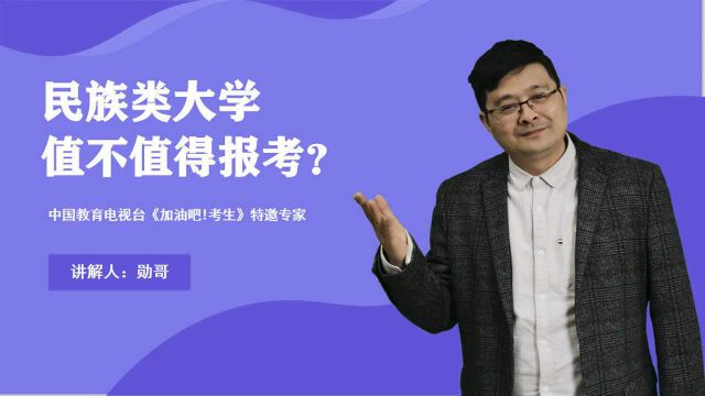 民族类大学值不值得报考?浅谈各方面优缺点,再来选择也不晚