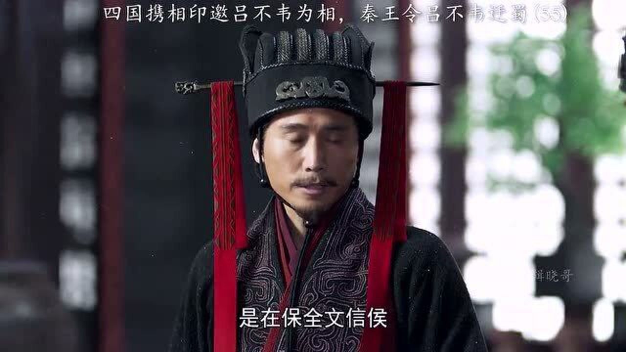 四国携相印邀吕不韦为相,秦王令吕不韦迁蜀