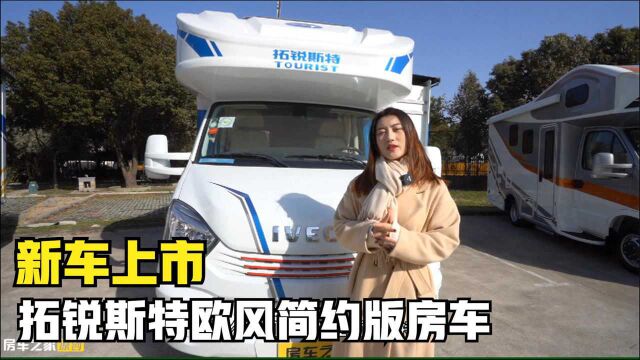 拓锐斯特2021款新车型,简约欧风版房车,后开门设计