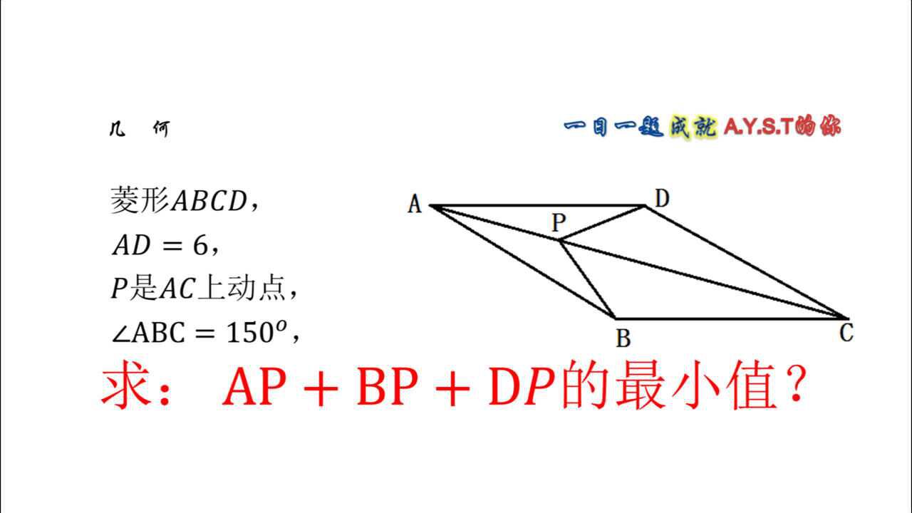 菱形对角线一动点p,求ap bp dp的最小值,费马点模型解题
