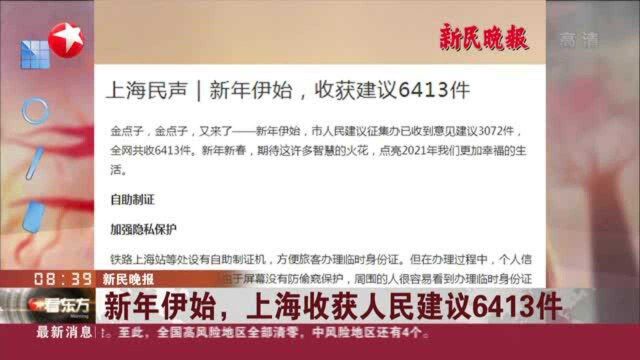 新民晚报:新年伊始,上海收获人民建议6413件