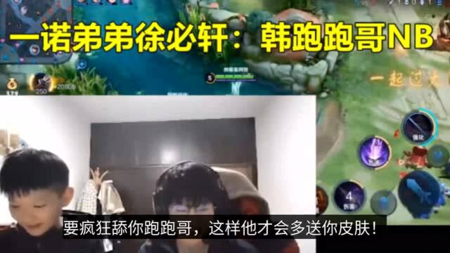 一诺叫弟弟疯狂“舔”韩跑跑!网友:徐必轩什么时候进AG青训?