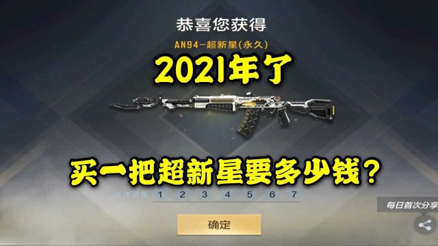 2021年了,买一把超新星要多少钱?差点气炸了!