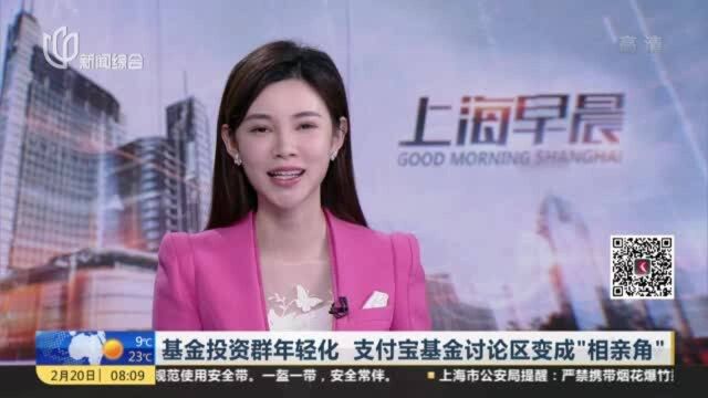 基金投资群年轻化 支付宝基金讨论区变成“相亲角”