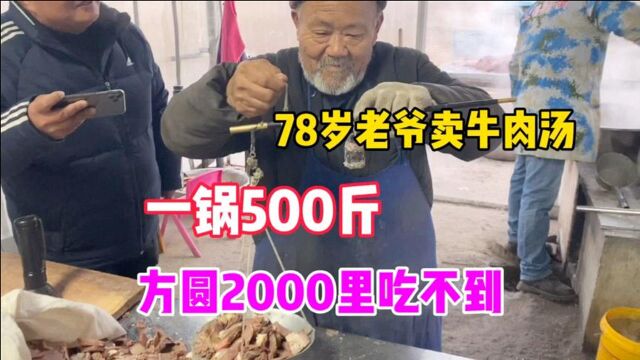 78岁老爷子卖牛肉汤,全国仅此一家不开分店,扬言2千里吃不到