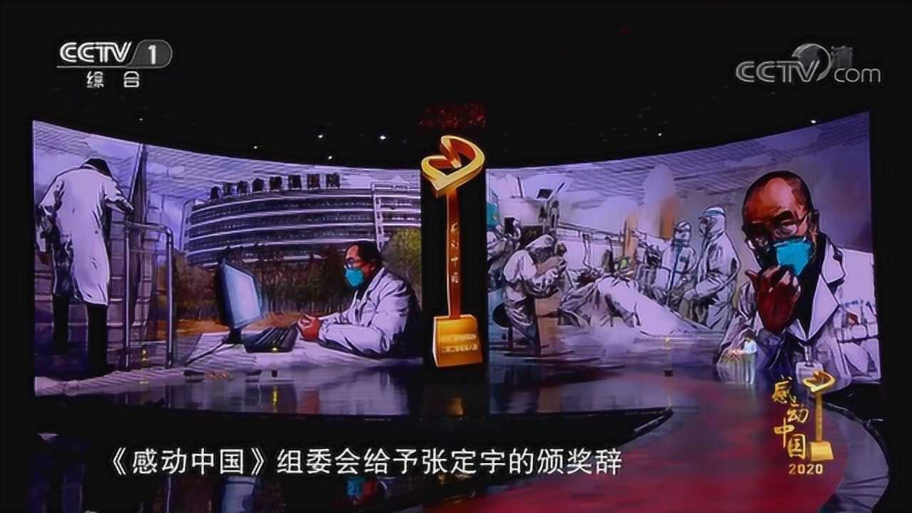 感动中国2020年度人物颁奖盛典张定宇颁奖词