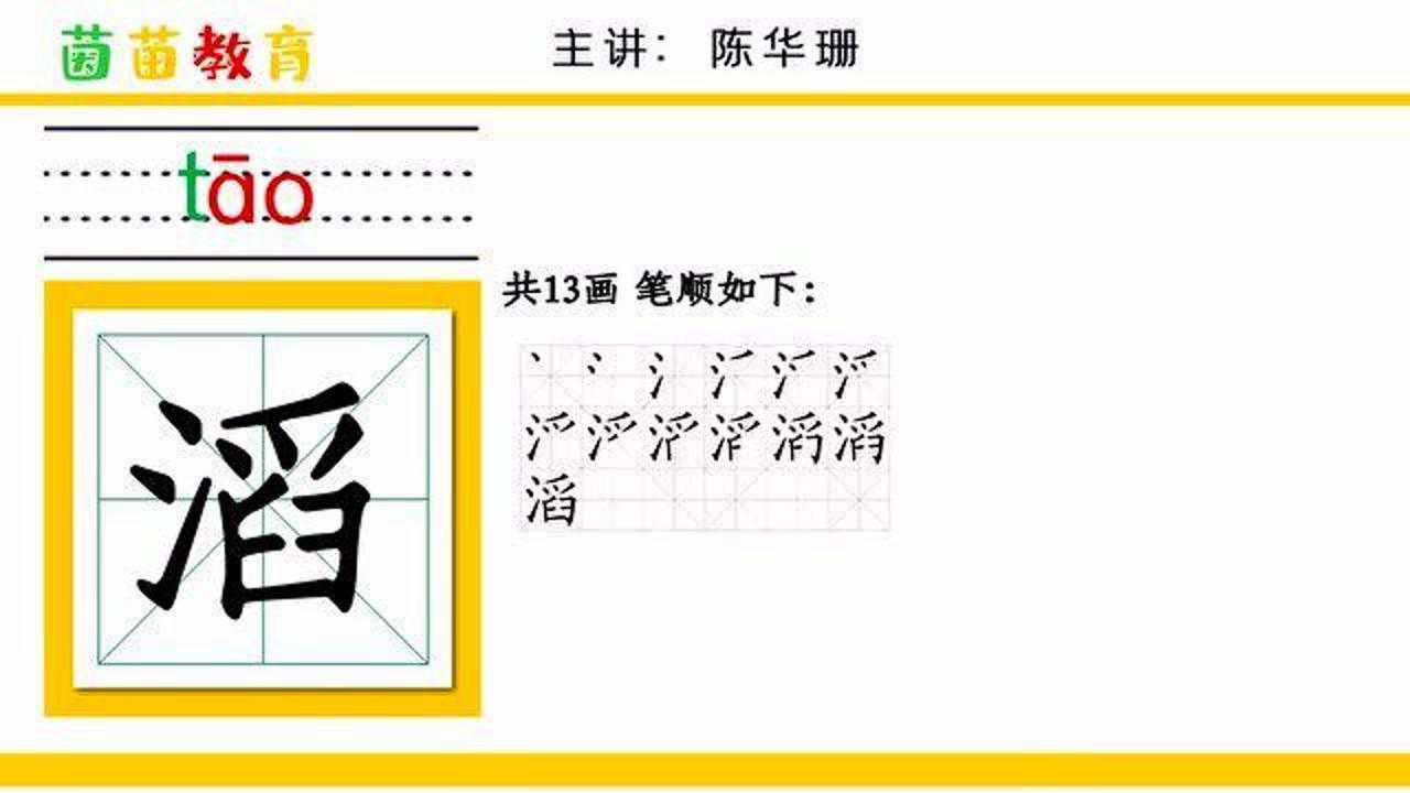 部编人教版三年级下册语文8《池子与河流》生字