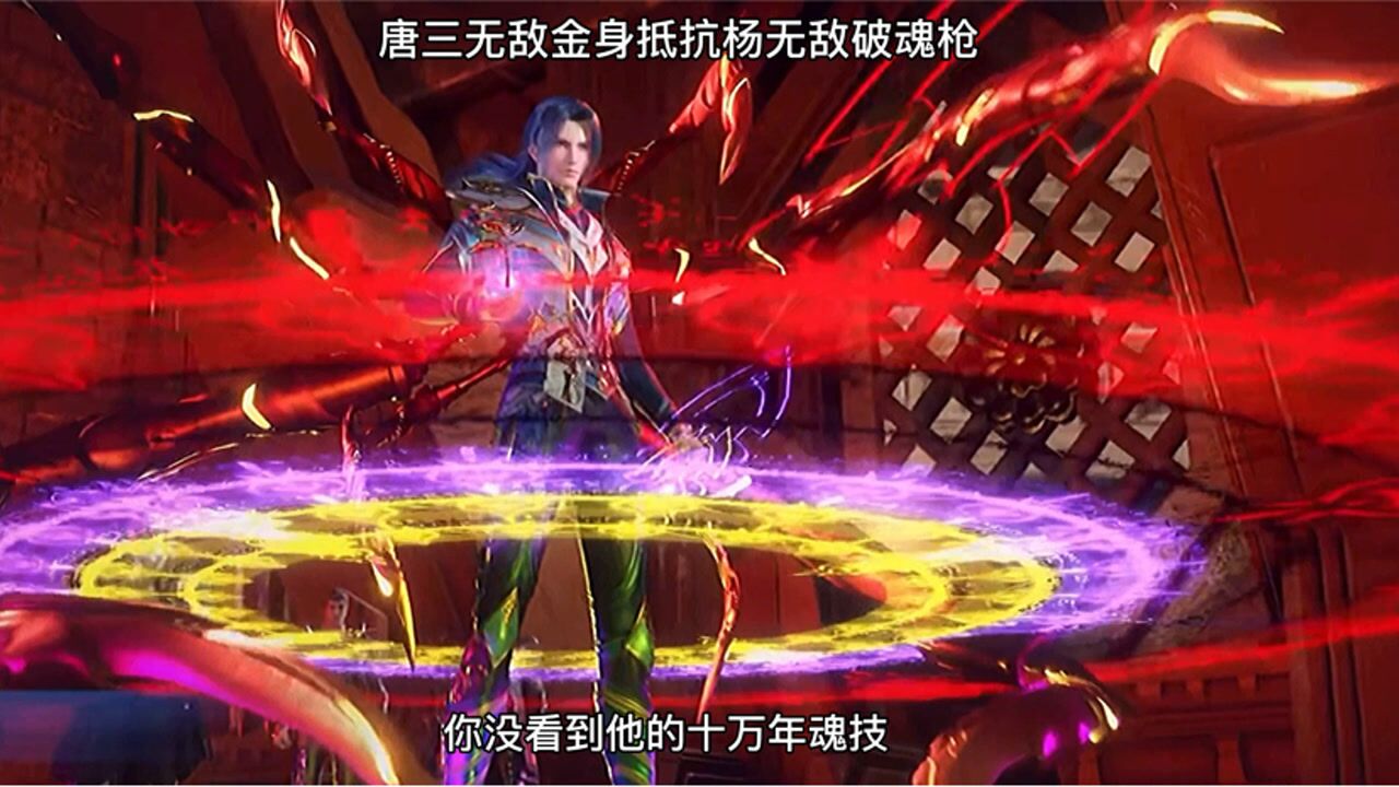 唐三无敌金身抵抗杨无敌