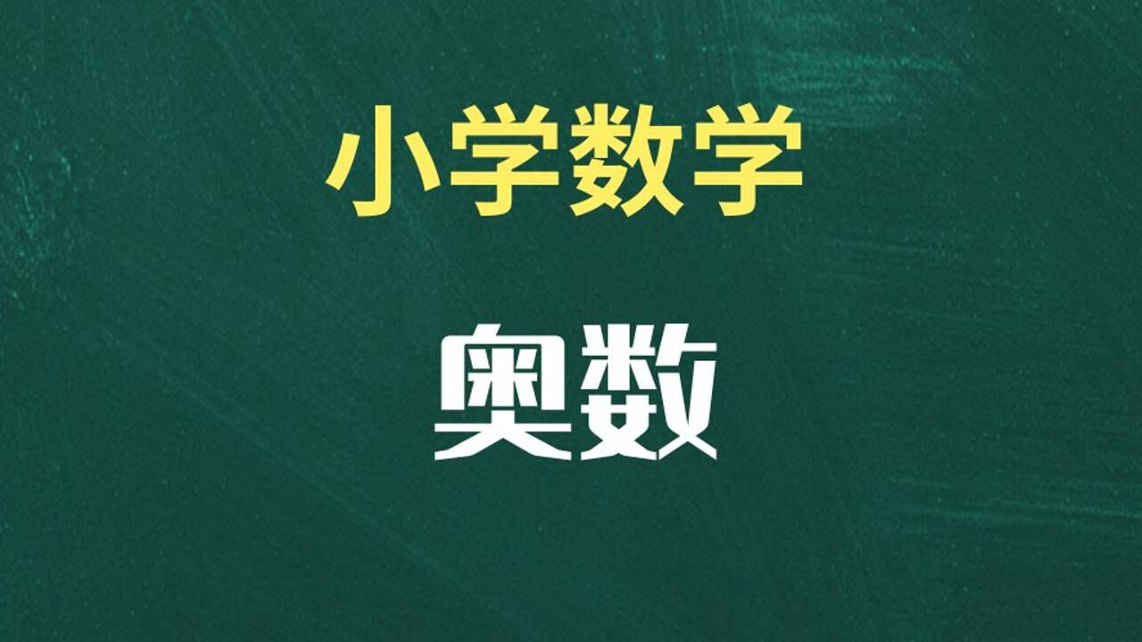 二年级奥数初步的同余问题一起学习方法