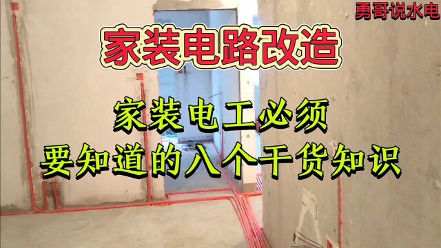 家装电路改造,家装电工必须要知道的八个干货知识,快去收藏分享