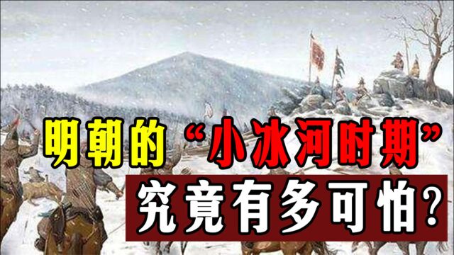 明朝的“小冰河时期”究竟有多可怕?在自然面前人类太脆弱了