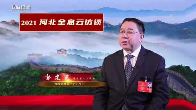 对话保定市长郭建英①:向都市型现代农业转变 构建生态宜居乡村