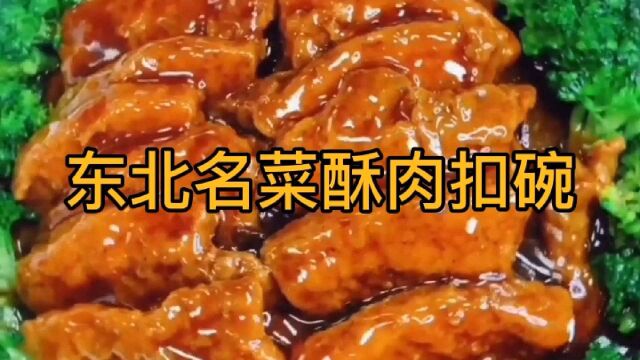 东北名菜酥肉扣碗,滑嫩爽口,肥而不腻