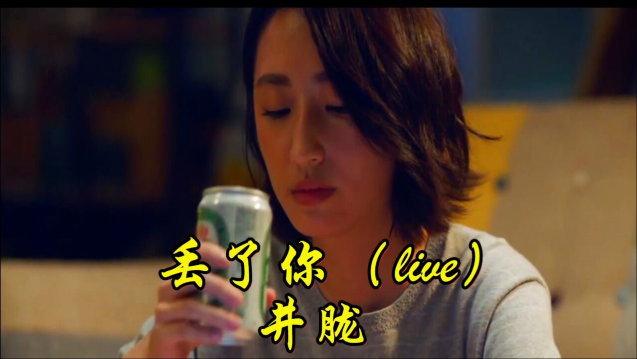 丢了你(live)—井胧 从地道唱到大舞台,从短视频平台唱到选秀节目