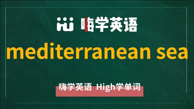 英语短语mediterranean sea的翻译、读音、使用方法简介