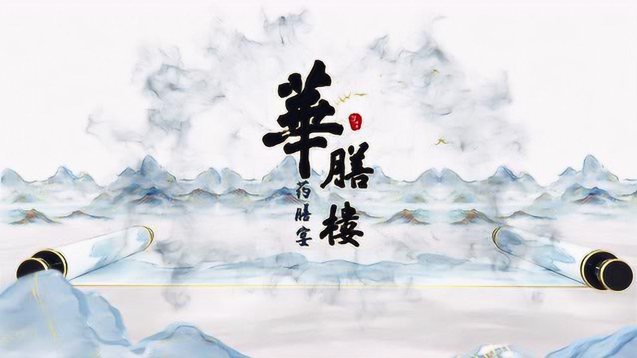 安徽味道 亳州华膳楼 药膳宴