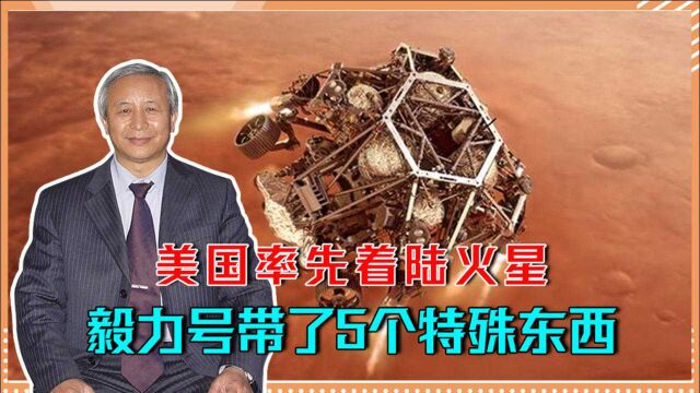 美国率先着陆火星,毅力号带了5个特殊东西,其中一样与我们有关