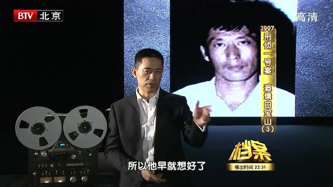 白寶山因分贓不均殺害吳子明不料吳子明早留後手成為破案關鍵