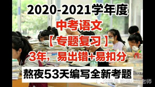 2021中考语文:3年易出错典型考题,做一遍,100%有提升