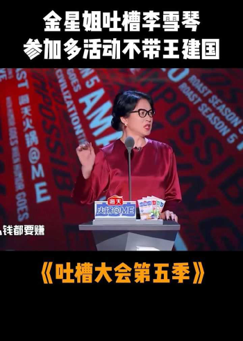 吐槽大会第五季吐槽大会第五季金星吐槽李雪琴参加那么多活动不带王