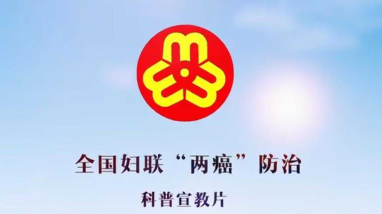 全国妇联两癌防治科普宣教片完整版