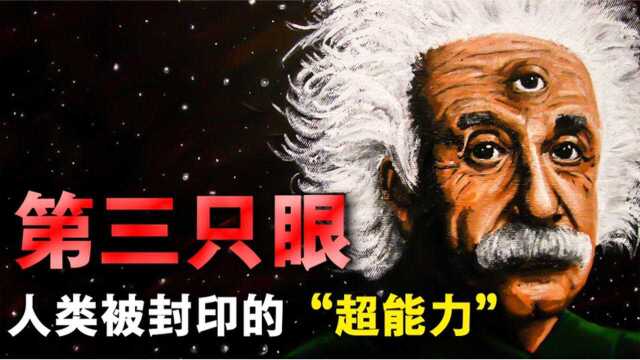 你相信人类拥有第三只眼吗?神秘的三眼族,是神话还是真实存在?