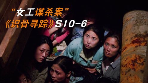 中国女工被囚美国地下室，其中一人被杀，《识骨寻踪》S10-6