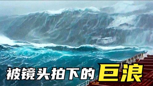 [图]6个摄像机拍下的巨浪，人类冲浪记录为24米，相当于8层楼高！