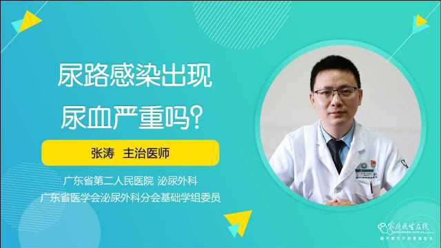 尿路感染出现尿血严重吗?这些治疗方法可选择,也许没想象的严重