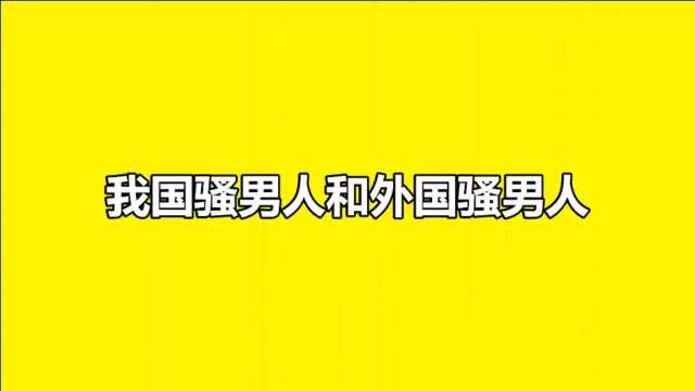 我国骚男人和外国骚男人区别