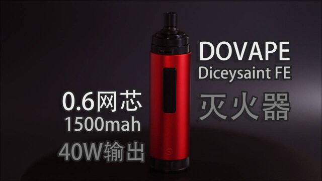 DOVAPE Diceysaint FE灭火器成品套装开箱测评