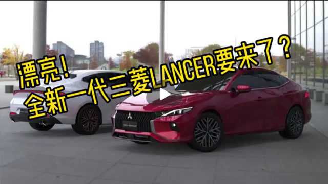 车迷心中的神 三菱全新LANCER要来了?