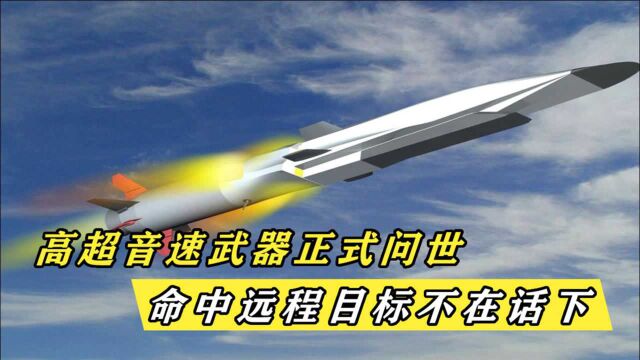 高超音速武器试射成功?可精准命中远程目标,2021或将列装完成