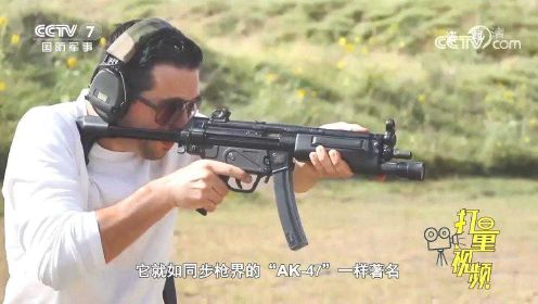 MP5冲锋枪：冲锋枪界的“AK47”，射击精度力压群雄