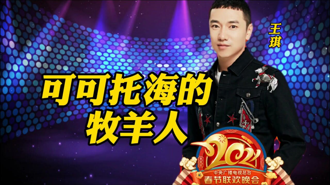 王琪原唱歌曲可可托海的牧羊人歌曲凄美动听听完哭了