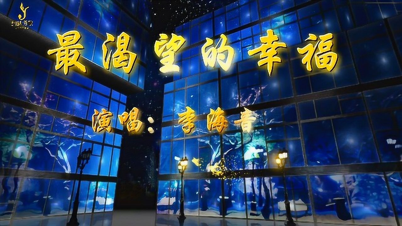 最渴望的幸福 李海音_腾讯视频