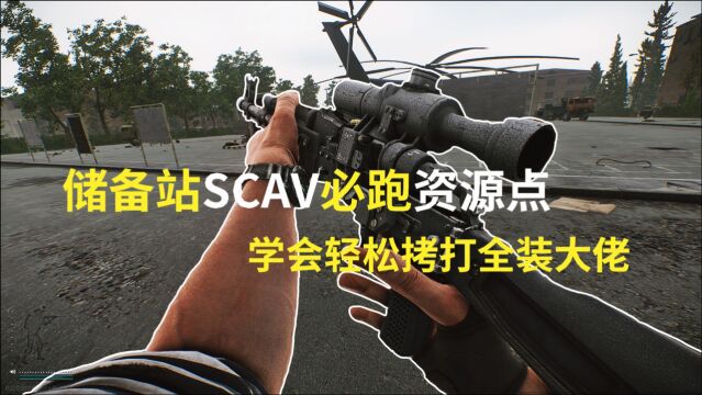 逃离塔科夫,储备站SCAV必跑资源点,学会轻松拷打全装